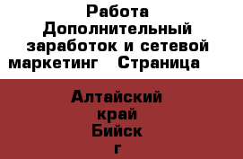 Работа Дополнительный заработок и сетевой маркетинг - Страница 10 . Алтайский край,Бийск г.